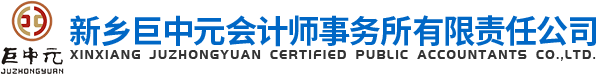 新鄉巨中元會計師事務所有限責任公司